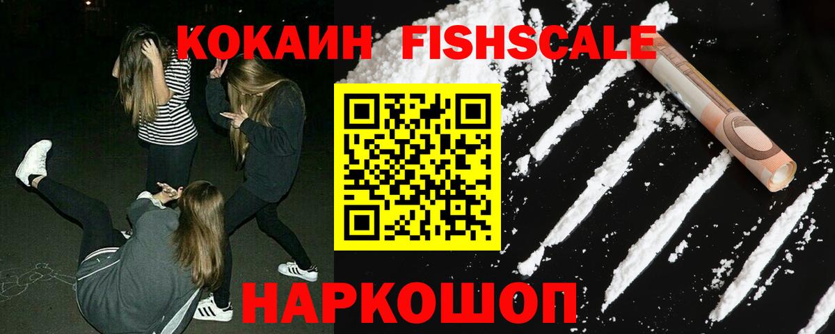 КОКАИН FishScale  Вход с VPN  COCAIN Перу  Можайск 