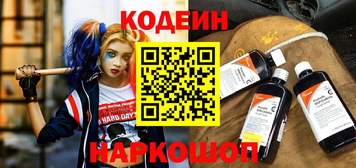Кодеин Purple Drank Можайск