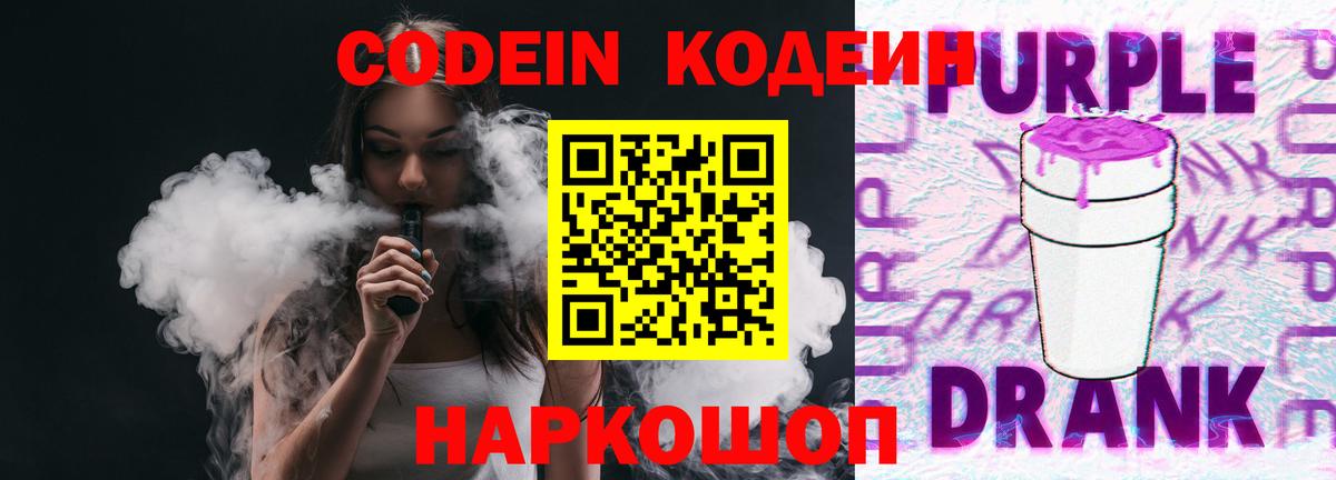 Кодеиновый сироп Lean Purple Drank  Кодеин Purple Drank  Вход с VPN  Можайск 